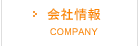 会社情報